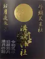 溝旗神社(肇國神社)の御朱印