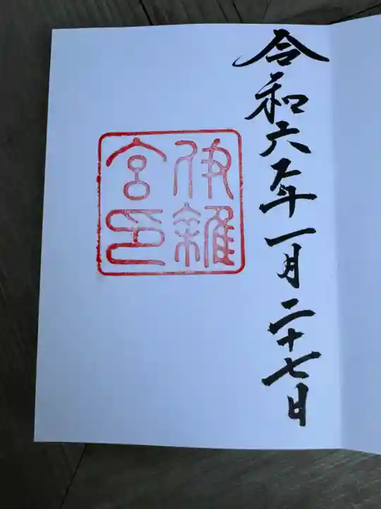 伊雜宮(皇大神宮別宮)(三重県)