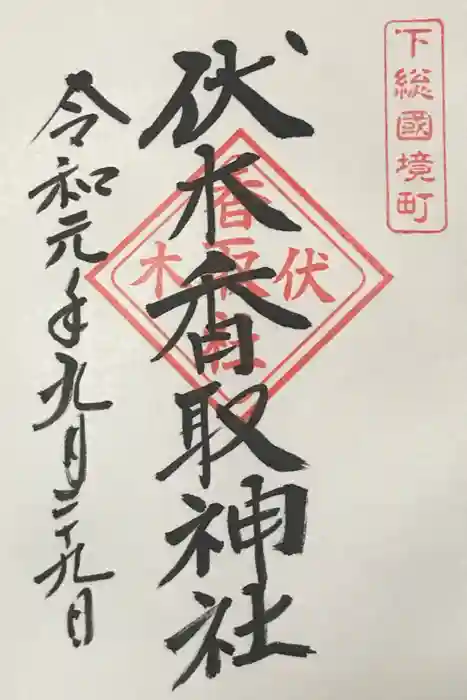 伏木香取神社の御朱印