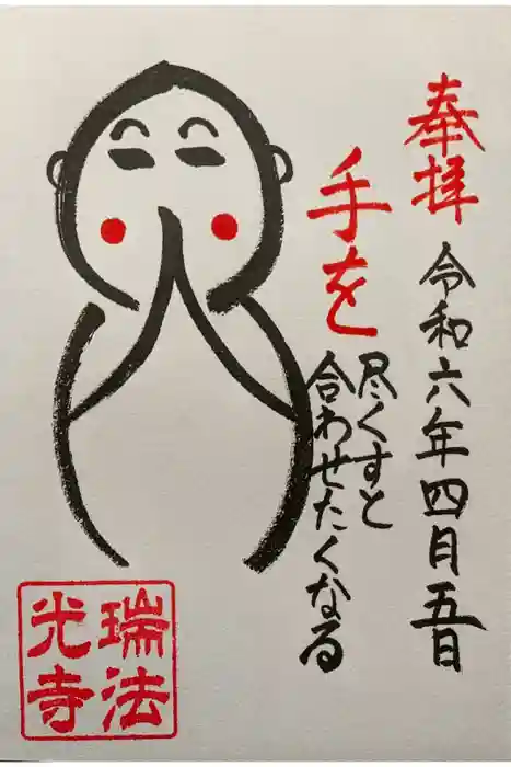 瑞法光寺の御朱印