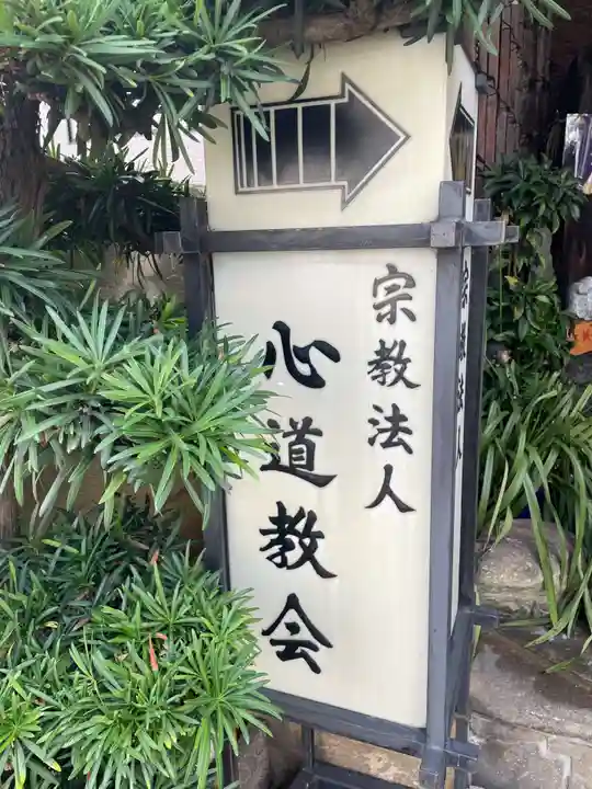良順院心道教会(京都府)