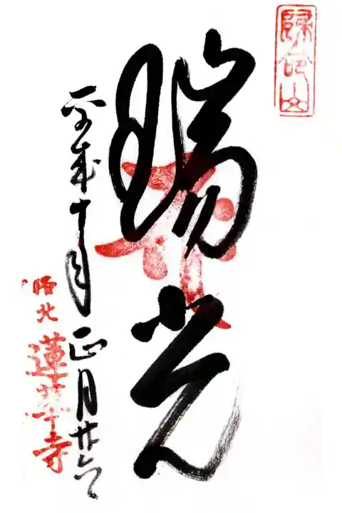 蓮華寺(洛北蓮華寺)の御朱印