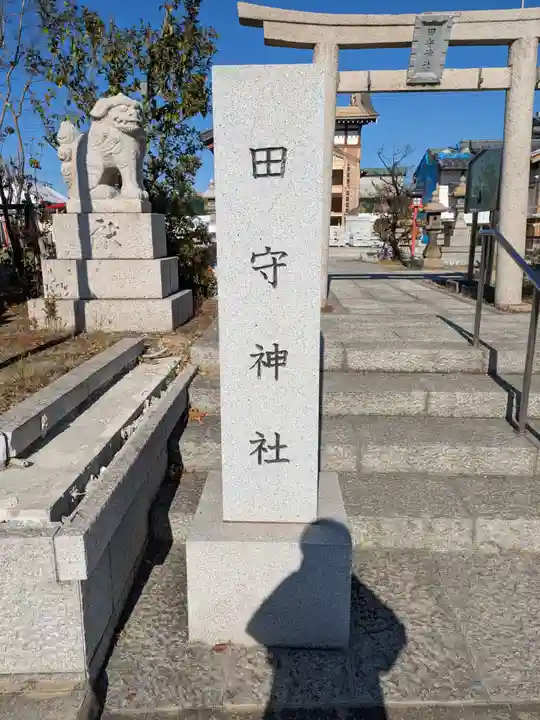 田守神社(大阪府)