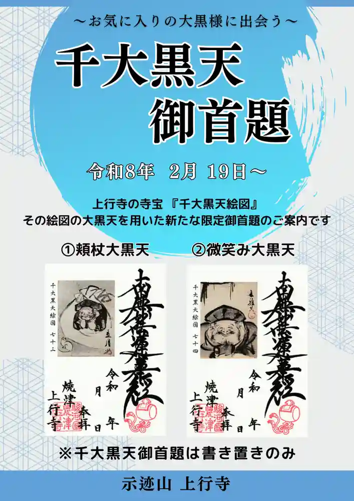 限定御朱印】2/19更新 新たな千大黒天御首題のご案内【2月18日〜 上行