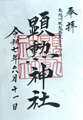 八幡愛宕神社（旭川神社）の御朱印