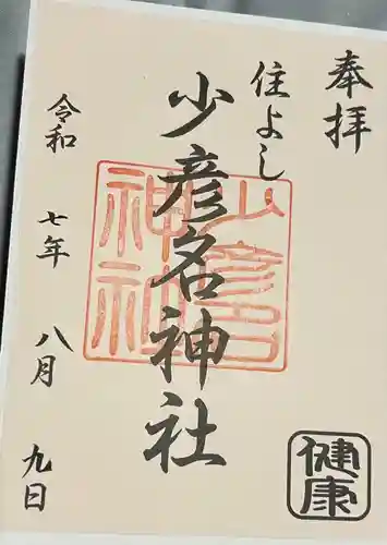 住吉神社(福岡県)