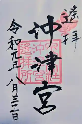 宗像大社沖津宮遥拝所の御朱印