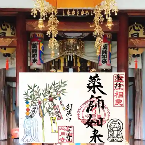 心月寺の御朱印