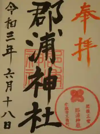 郡浦神社の御朱印 2021年06月