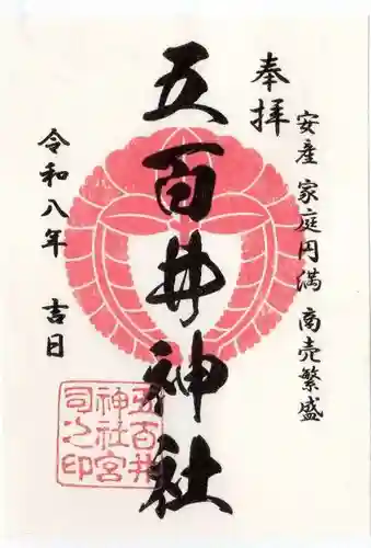 五百井神社(滋賀県)