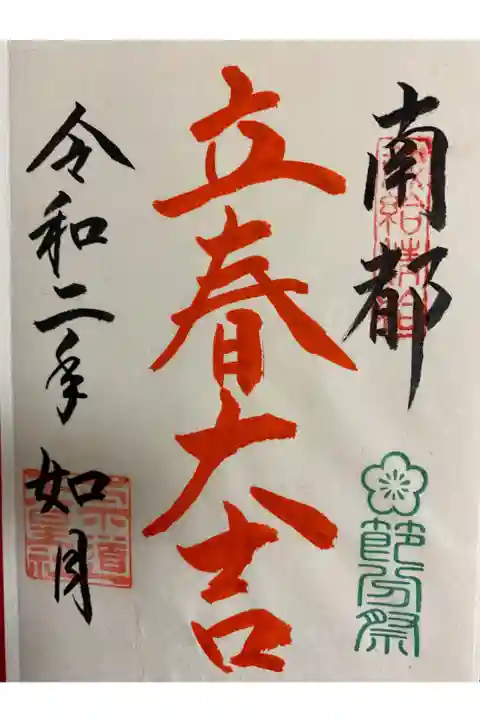2月限定御朱印です