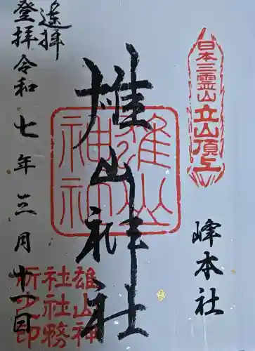 雄山神社峰本社の御朱印