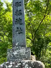 上伊那招魂社(長野県)