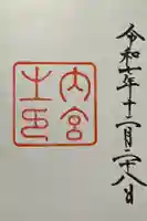 伊勢神宮内宮(皇大神宮)の御朱印