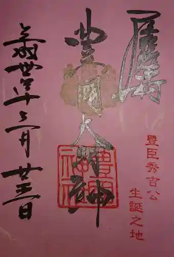 豊國神社の御朱印