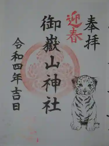 御嶽山神社の御朱印
