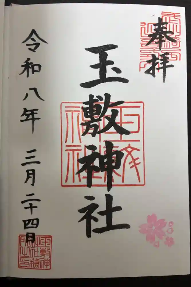 玉敷神社の御朱印