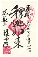 護国院の御朱印