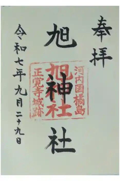 旭神社の御朱印