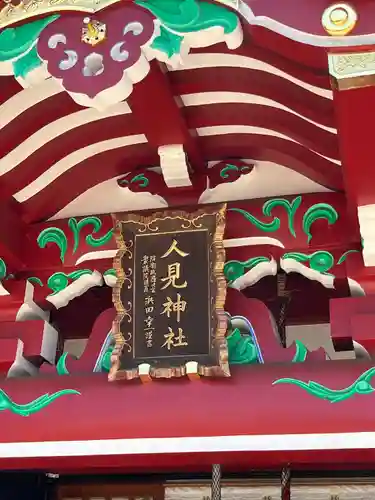 人見神社(千葉県)
