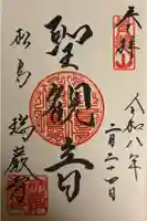 瑞巌寺の御朱印