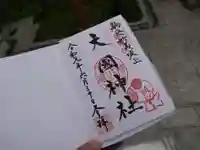 大國神社の御朱印
