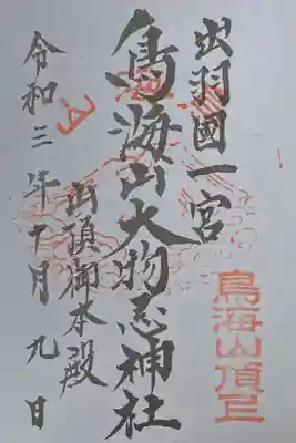 鳥海山大物忌神社本社の御朱印