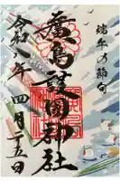 廣島護國神社の御朱印