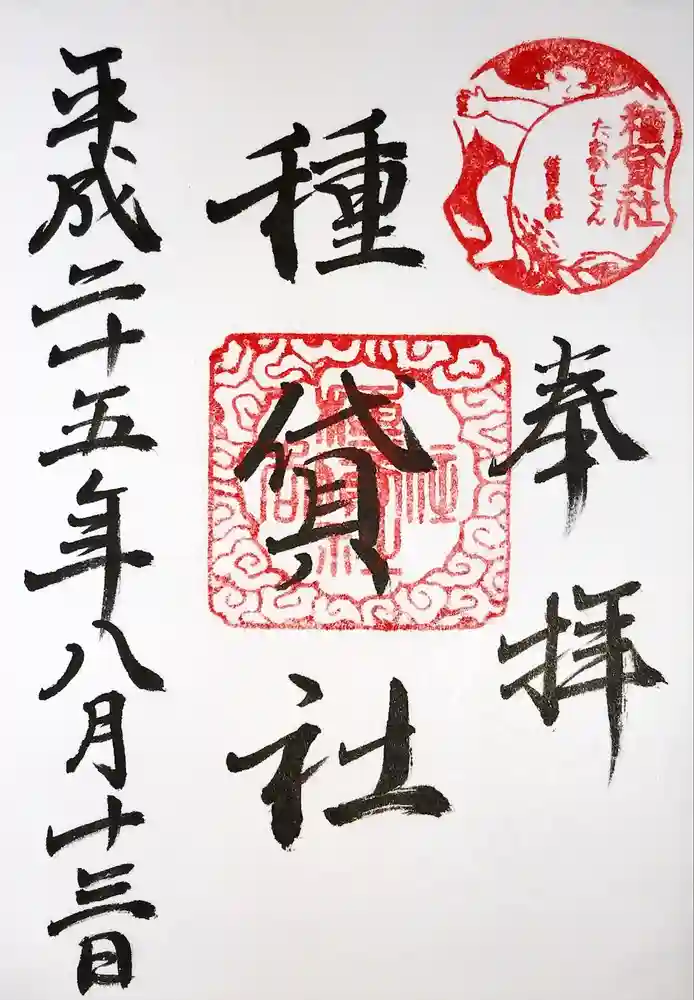 種貸社（住吉大社末社）の御朱印
