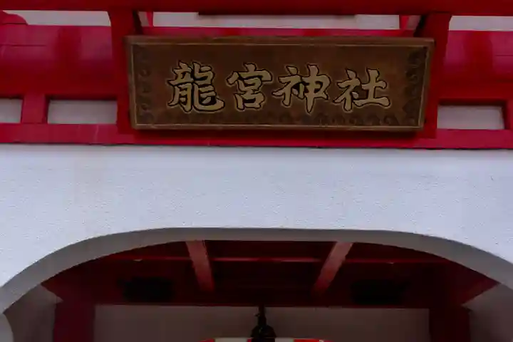 龍宮神社(鹿児島県)