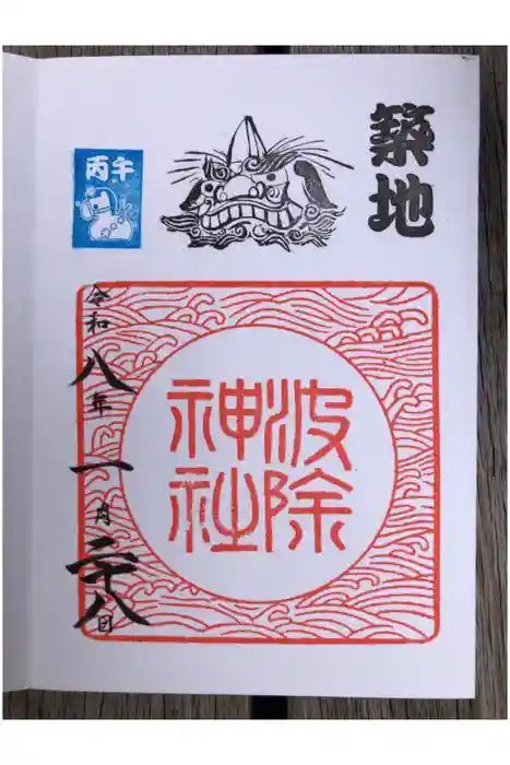 波除神社（波除稲荷神社）の御朱印