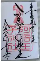 阿倍王子神社の御朱印