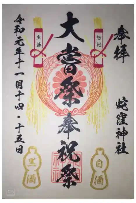蛇窪神社の御朱印