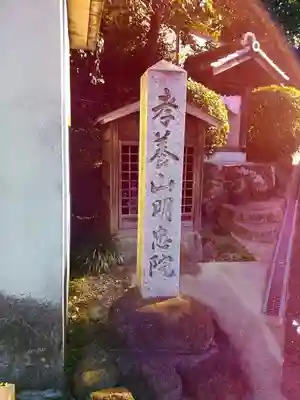 孝養山 明忠院のその他建物