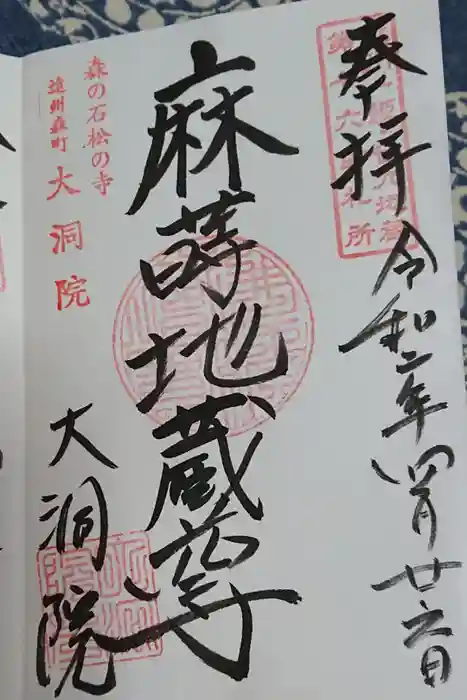 大洞院の御朱印