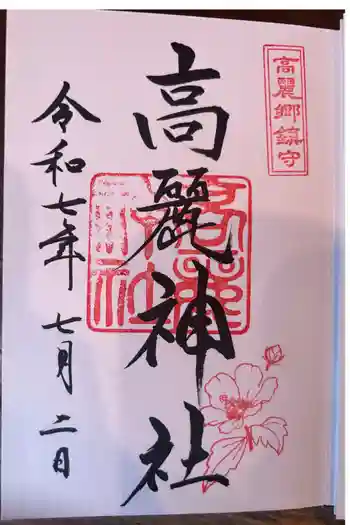 高麗神社の御朱印 2025年07月