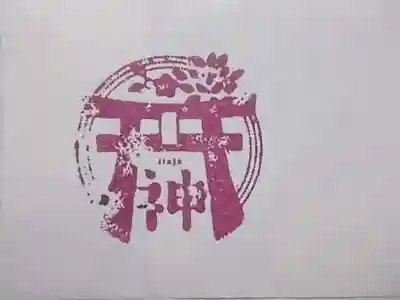 物忌奈命神社(東京都)