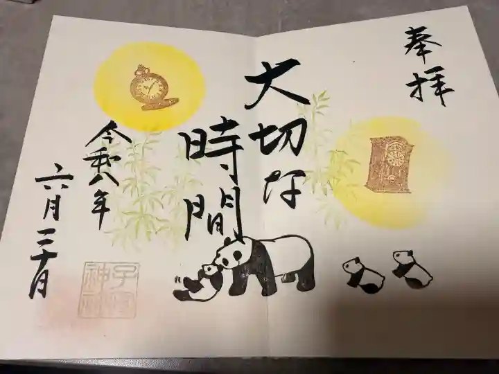 畑子安神社の御朱印