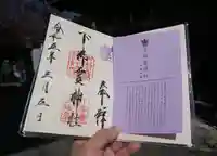 下御霊神社の御朱印