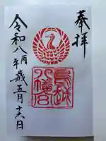 鳥越八幡神社(山形県)