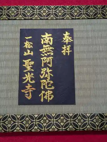聖光寺の御朱印