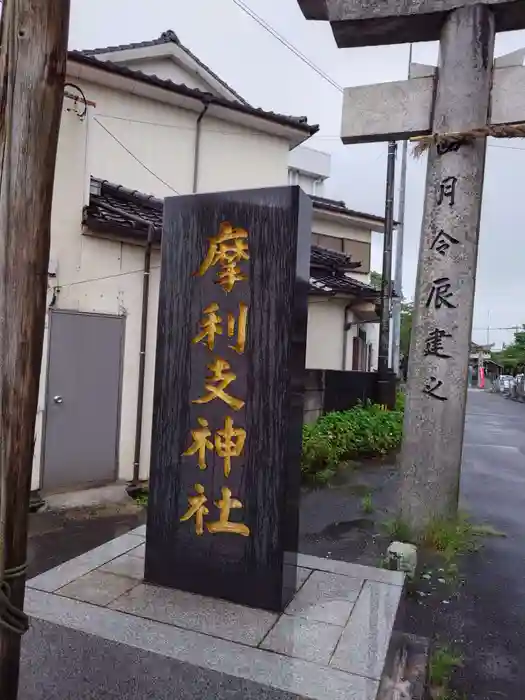 摩利支神社の建物その他