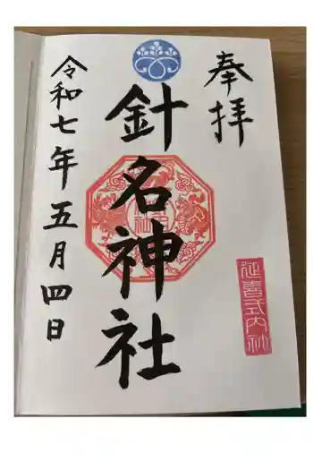 針名神社の御朱印 2025年05月