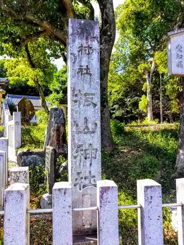 板山神社のその他建物