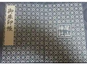 尾山神社の御朱印帳2020-10-03 00:00:00 +0900