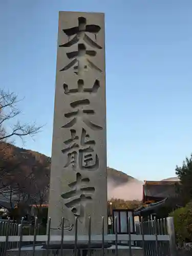天龍寺(京都府)