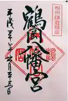 由比若宮(元鶴岡八幡宮)の御朱印
