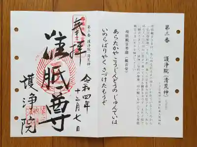 洛陽三十三観音03番_護浄院_清荒神_准胝尊