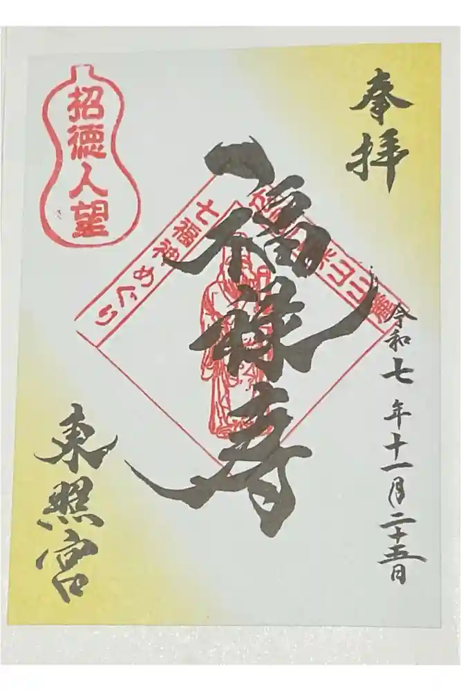 東照宮の御朱印