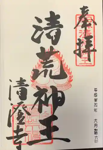 清荒神清澄寺の御朱印